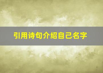 引用诗句介绍自己名字