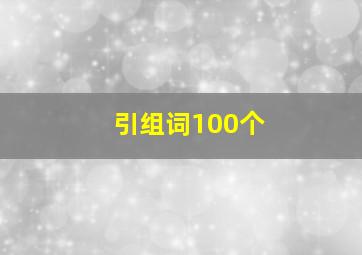 引组词100个