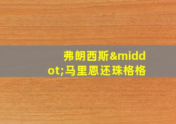 弗朗西斯·马里恩还珠格格