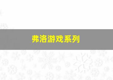 弗洛游戏系列