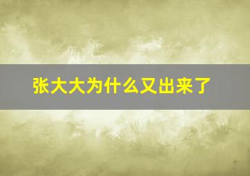 张大大为什么又出来了