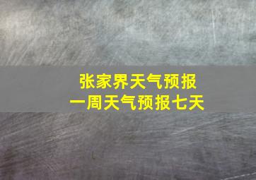 张家界天气预报一周天气预报七天