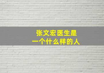 张文宏医生是一个什么样的人