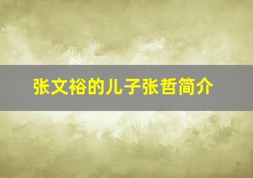 张文裕的儿子张哲简介