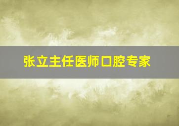 张立主任医师口腔专家