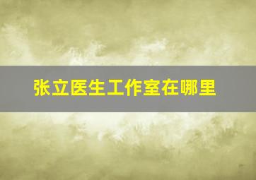 张立医生工作室在哪里