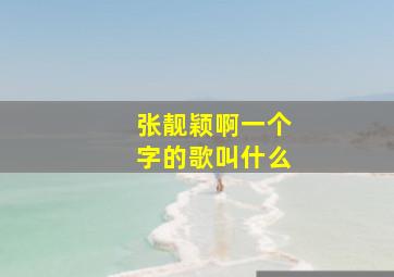 张靓颖啊一个字的歌叫什么