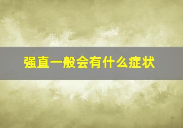 强直一般会有什么症状