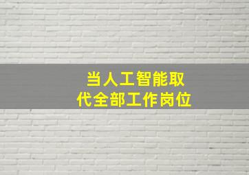 当人工智能取代全部工作岗位