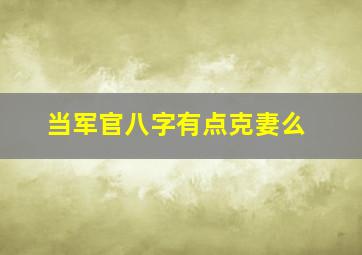 当军官八字有点克妻么