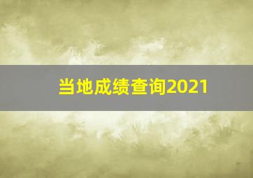 当地成绩查询2021