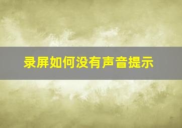 录屏如何没有声音提示