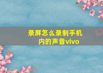 录屏怎么录制手机内的声音vivo