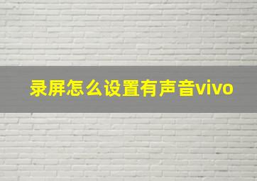 录屏怎么设置有声音vivo