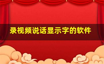 录视频说话显示字的软件