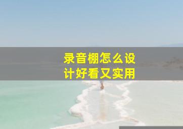 录音棚怎么设计好看又实用