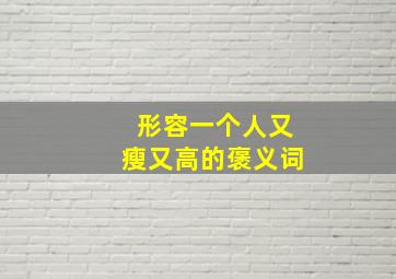 形容一个人又瘦又高的褒义词