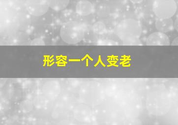 形容一个人变老