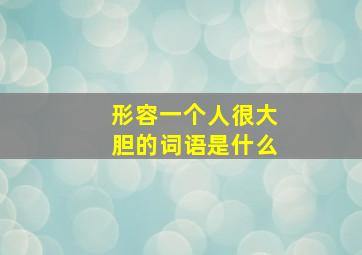 形容一个人很大胆的词语是什么