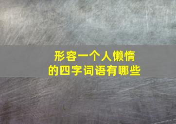 形容一个人懒惰的四字词语有哪些