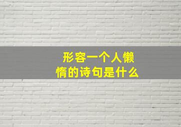 形容一个人懒惰的诗句是什么