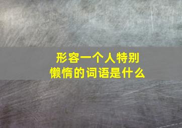 形容一个人特别懒惰的词语是什么