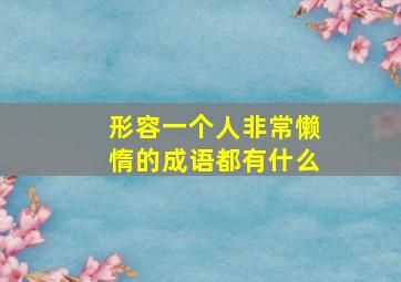 形容一个人非常懒惰的成语都有什么