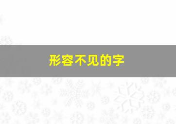 形容不见的字