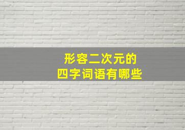 形容二次元的四字词语有哪些