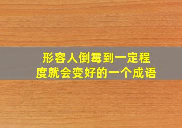 形容人倒霉到一定程度就会变好的一个成语