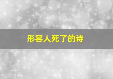 形容人死了的诗