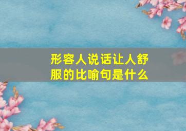 形容人说话让人舒服的比喻句是什么