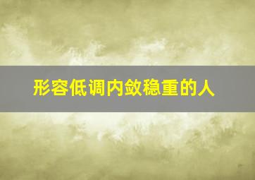 形容低调内敛稳重的人