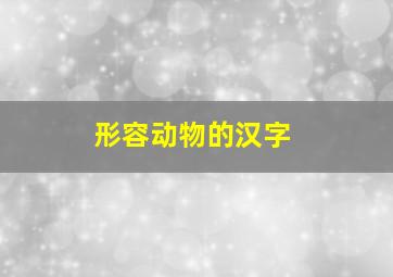 形容动物的汉字