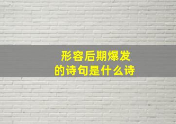 形容后期爆发的诗句是什么诗