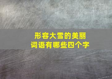 形容大雪的美丽词语有哪些四个字