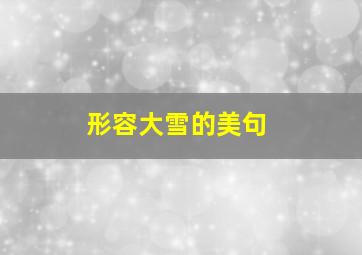 形容大雪的美句