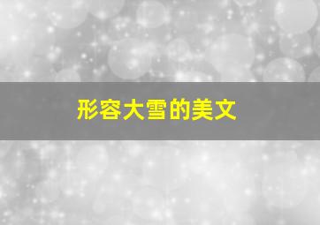 形容大雪的美文