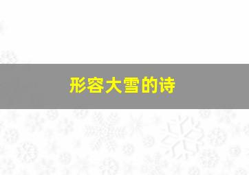 形容大雪的诗