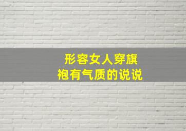 形容女人穿旗袍有气质的说说