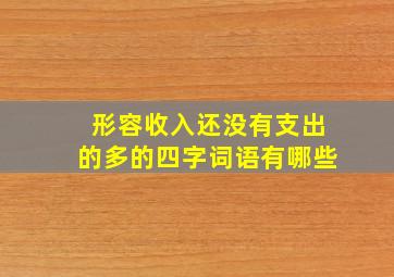 形容收入还没有支出的多的四字词语有哪些