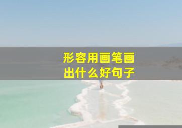 形容用画笔画出什么好句子