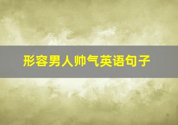 形容男人帅气英语句子