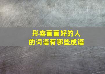 形容画画好的人的词语有哪些成语