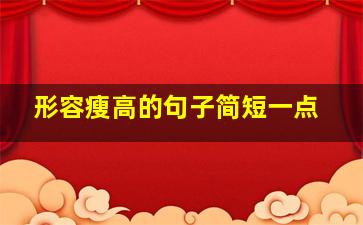 形容瘦高的句子简短一点