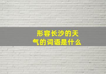 形容长沙的天气的词语是什么