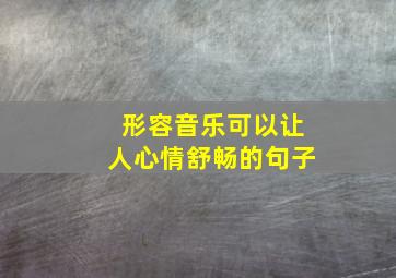 形容音乐可以让人心情舒畅的句子