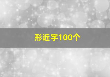 形近字100个