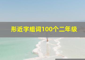 形近字组词100个二年级