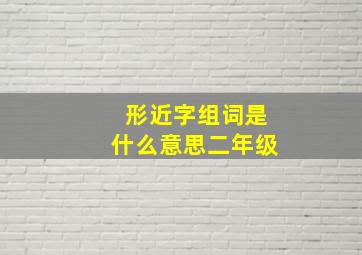 形近字组词是什么意思二年级